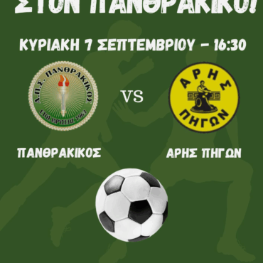 Την-Κυριακή-στο-ΔΑΚ-Κομοτηνής-το-πρώτο-επίσημο-παιχνίδι-της-σεζόν-για-τον-Πανθρακικό