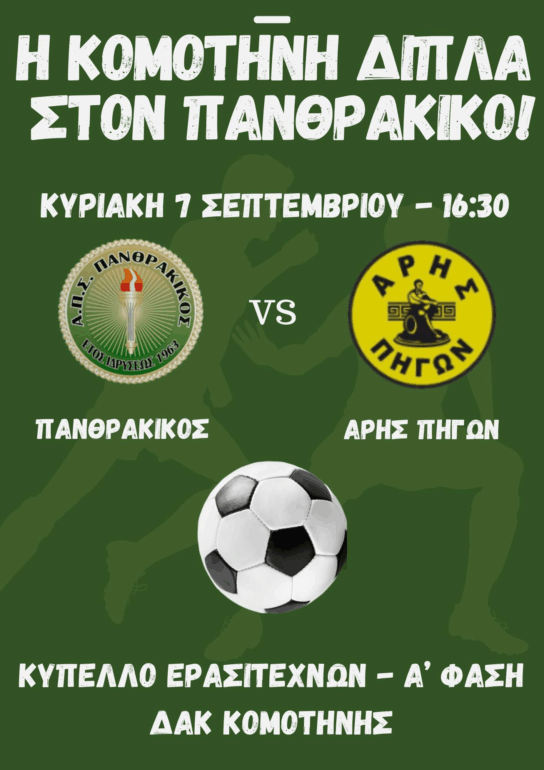 Την-Κυριακή-στο-ΔΑΚ-Κομοτηνής-το-πρώτο-επίσημο-παιχνίδι-της-σεζόν-για-τον-Πανθρακικό