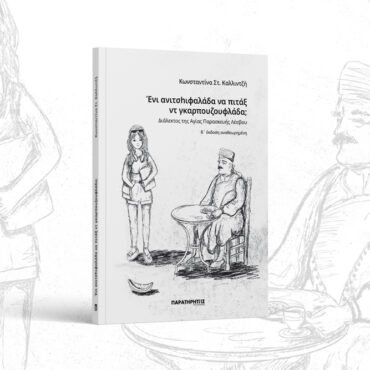 Νέα-κυκλοφορία-από-τις-Εκδόσεις-“Παρατηρητής-της-Θράκης”:-Κωνσταντίνα-Στ.-Καλλιντζή-“Ένι-ανιτσhιφαλάδα-να-πιτάξ-ντ-γκαρπουζουφλάδα;”-Διάλεκτος-της-Αγίας-Παρασκευής-Λέσβου-Β΄-έκδοση-αναθεωρημένη