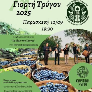 Κομοτηνή:-Έρχεται-η-“7η-Γιορτή-Τρύγου”-στην-κεντρική-πλατεία-της-πόλης