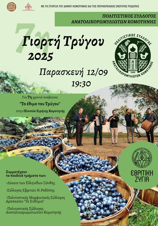 Κομοτηνή:-Έρχεται-η-“7η-Γιορτή-Τρύγου”-στην-κεντρική-πλατεία-της-πόλης