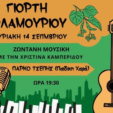Κομοτηνή:-Έρχεται-η-“Γιορτή-Φλαμουριού”-από-το-Σύλλογο-Συνοικισμού-Σταθμού