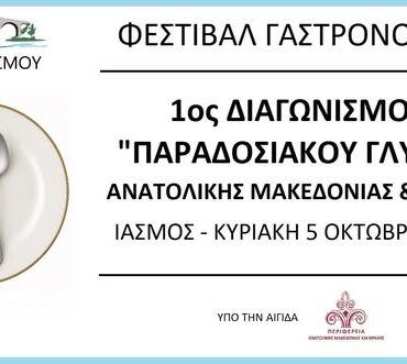 ΦΕΣΤΙΒΑΛ-ΓΑΣΤΡΟΝΟΜΙΑΣ-–-1ος-Διαγωνισμός-Παραδοσιακού-Γλυκού-Ανατολικής-Μακεδονίας-και-Θράκης