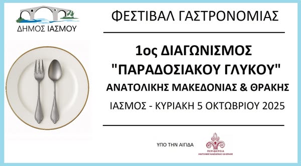 ΦΕΣΤΙΒΑΛ-ΓΑΣΤΡΟΝΟΜΙΑΣ-–-1ος-Διαγωνισμός-Παραδοσιακού-Γλυκού-Ανατολικής-Μακεδονίας-και-Θράκης
