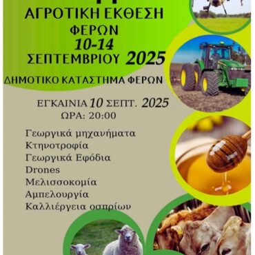 Εγκαινιάζεται-η-28η-Πανέβρια-Αγροτική-Έκθεση-Φερών