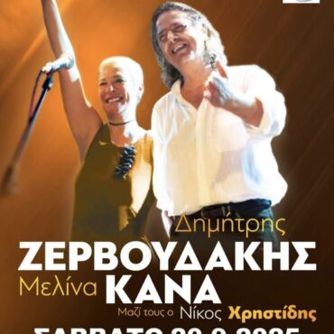 Μελίνα-Κανά-και-Δημήτρης-Ζερβουδάκης-στο-Θερινό-Δημοτικό-Θέατρο-Κομοτηνής