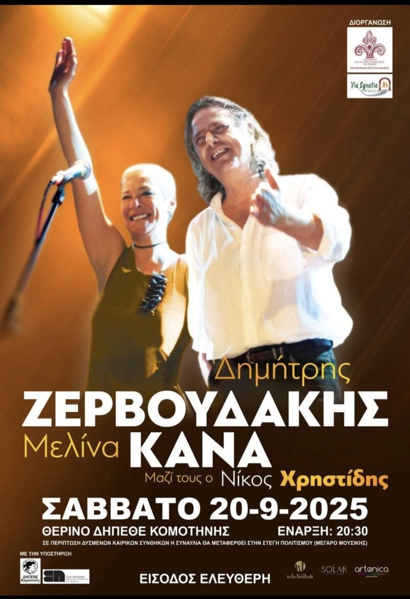 Μελίνα-Κανά-και-Δημήτρης-Ζερβουδάκης-στο-Θερινό-Δημοτικό-Θέατρο-Κομοτηνής