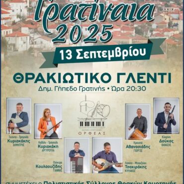 Έρχονται-τα-“Γρατίναια-2025”-στο-Δημοτικό-Γήπεδο-Γρατινής