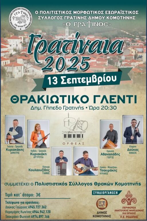 Έρχονται-τα-“Γρατίναια-2025”-στο-Δημοτικό-Γήπεδο-Γρατινής