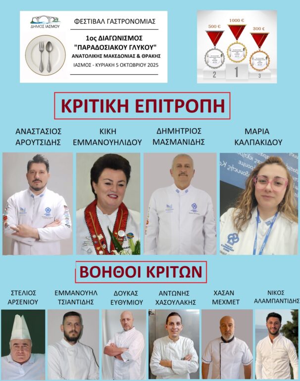 1ος-ΔΙΑΓΩΝΙΣΜΟΣ-ΠΑΡΑΔΟΣΙΑΚΟΥ-ΓΛΥΚΟΥ-ΑΝΑΤΟΛΙΚΗΣ-ΜΑΚΕΔΟΝΙΑΣ-&-ΘΡΑΚΗΣ-ΣΤΟΝ-ΙΑΣΜΟ
