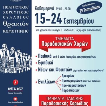 Ξεκινούν-τη-λειτουργία-τους-τα-Μουσικοχορευτικά-Τμήματα-του-Συλλόγου-Θρακών-Κομοτηνής