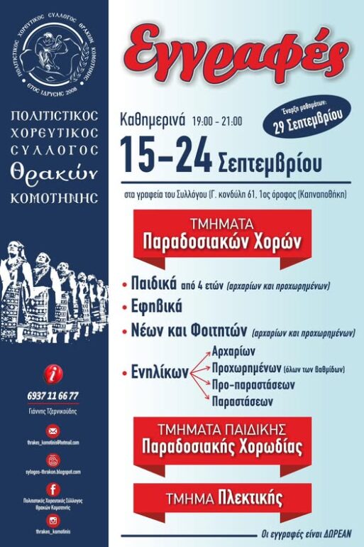 Ξεκινούν-τη-λειτουργία-τους-τα-Μουσικοχορευτικά-Τμήματα-του-Συλλόγου-Θρακών-Κομοτηνής