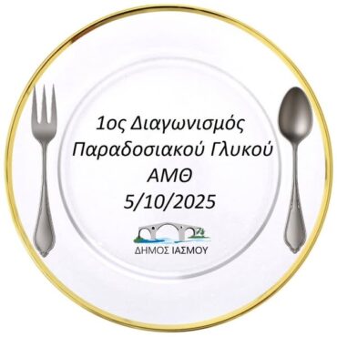 o-Δήμαρχος-Ιάσμου-Ιμάμ-Τζανέρ-για-το-ΦΕΣΤΙΒΑΛ-ΓΑΣΤΡΟΝΟΜΙΑΣ-και-τον-1ο-ΔΙΑΓΩΝΙΣΜΟ-ΠΑΡΑΔΟΣΙΑΚΟΥ-ΓΛΥΚΟΥ-ΑΜΘ