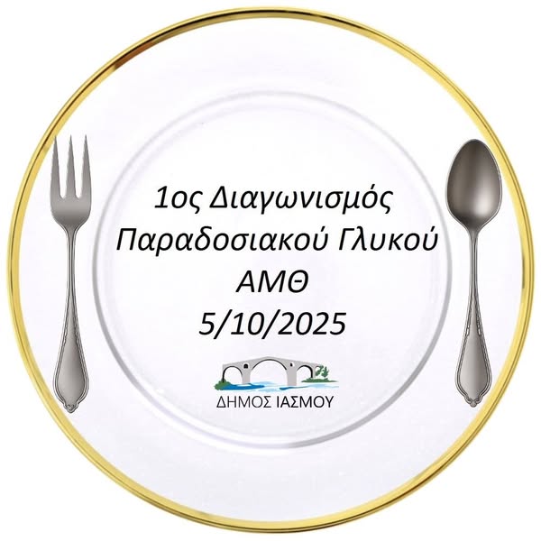 o-Δήμαρχος-Ιάσμου-Ιμάμ-Τζανέρ-για-το-ΦΕΣΤΙΒΑΛ-ΓΑΣΤΡΟΝΟΜΙΑΣ-και-τον-1ο-ΔΙΑΓΩΝΙΣΜΟ-ΠΑΡΑΔΟΣΙΑΚΟΥ-ΓΛΥΚΟΥ-ΑΜΘ