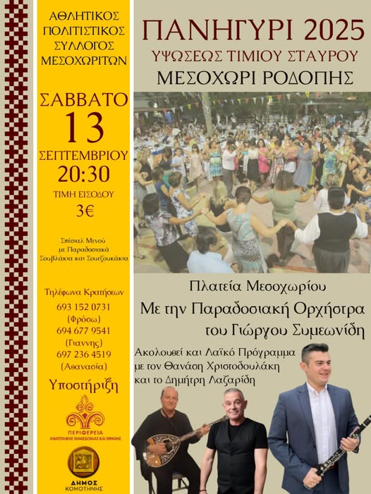 Πανηγύρι-για-την-Ύψωση-του-Τιμίου-Σταυρού-στο-Μεσοχώρι-Κομοτηνής