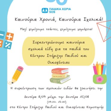 Παιδικά-Χωριά-sΟs-Κομοτηνής:-“Καινούργια-χρονιά-Καινούργια-σχολικά”-Συγκέντρωση-σχολικών-ειδών-στο-Κέντρο-Στήριξης-Παιδιού-και-Οικογένειας-Κομοτηνής