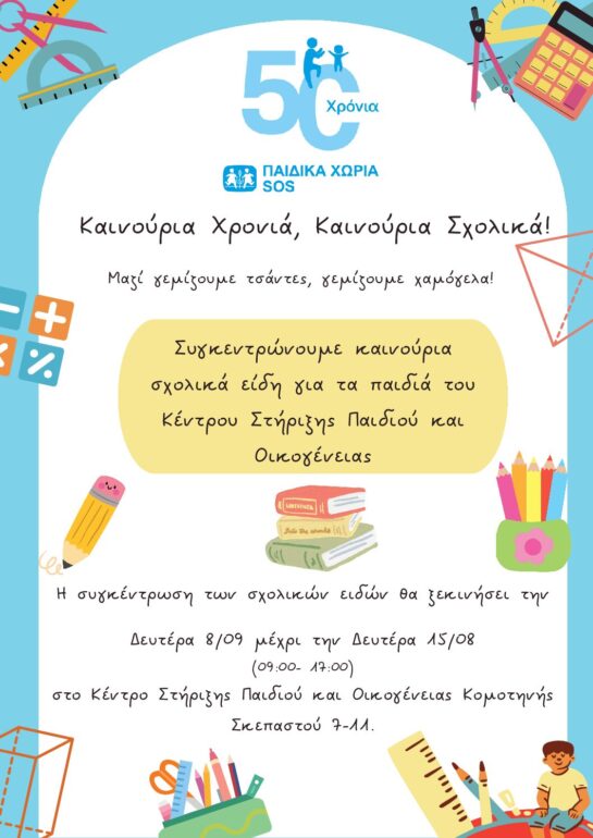 Παιδικά-Χωριά-sΟs-Κομοτηνής:-“Καινούργια-χρονιά-Καινούργια-σχολικά”-Συγκέντρωση-σχολικών-ειδών-στο-Κέντρο-Στήριξης-Παιδιού-και-Οικογένειας-Κομοτηνής