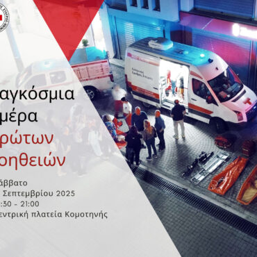 Παγκόσμια-Ημέρα-Πρώτων-Βοηθειών