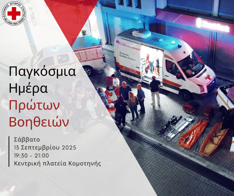 Παγκόσμια-Ημέρα-Πρώτων-Βοηθειών