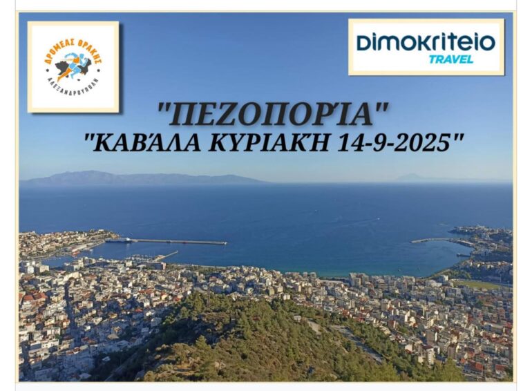 Από-την-Καβάλα-ξεκινούν-οι-πεζοπορικές-διαδρομές-του-ΔΡΟΜΕΑ-ΘΡΑΚΗΣ-Πρόγραμμα-διαδρομών-για-τη-νέα-σεζόν