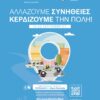 Δήμος-Κομοτηνής:-Κάλεσμα-στους-πολίτες-για-συμμετοχή-στην-Ευρωπαϊκή-Εβδομάδα-Κινητικότητας-(videos-+πρόγραμμα-εκδηλώσεων)
