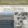 Εκδήλωση-στο-Κόσμιο-Κομοτηνής-με-θέμα-“Ξεδιπλώνοντας-πτυχές-από-την-Ιστορία-του-Κοσμίου”