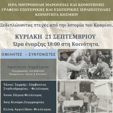 Εκδήλωση-στο-Κόσμιο-Κομοτηνής-με-θέμα-“Ξεδιπλώνοντας-πτυχές-από-την-Ιστορία-του-Κοσμίου”