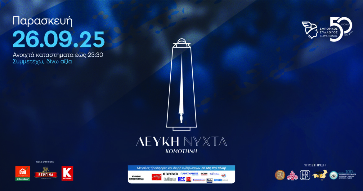 Λευκή-Νύχτα-2025-από-τον-Εμπορικό-Σύλλογο-Κομοτηνής.