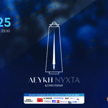 Λευκή-Νύχτα-2025-από-τον-Εμπορικό-Σύλλογο-Κομοτηνής.