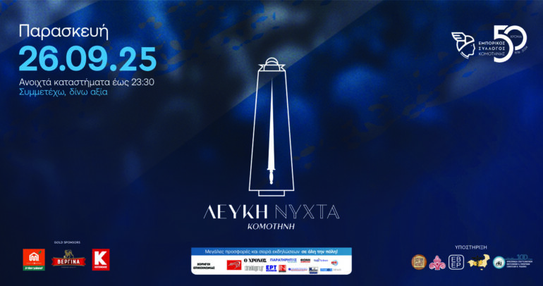 Λευκή-Νύχτα-2025-από-τον-Εμπορικό-Σύλλογο-Κομοτηνής.
