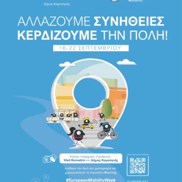 Δεύτερο-ενημερωτικό-βίντεο-στο-πλαίσιο-της-Ευρωπαϊκής-Εβδομάδας-Κινητικότητας