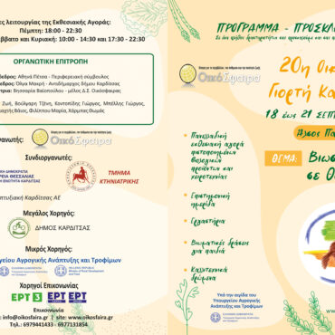 20η-ΟΙΚΟΛΟΓΙΚΗ-ΓΙΟΡΤΗ-ΚΑΡΔΙΤΣΑΣ