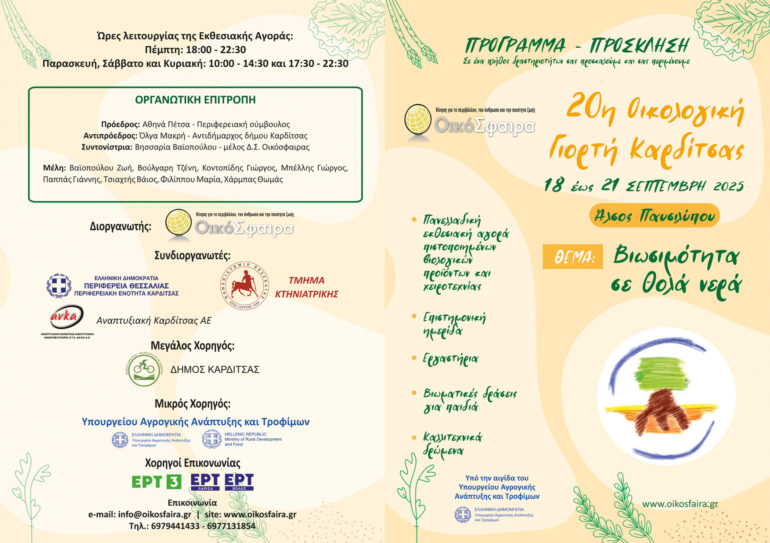 20η-ΟΙΚΟΛΟΓΙΚΗ-ΓΙΟΡΤΗ-ΚΑΡΔΙΤΣΑΣ