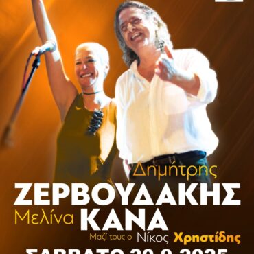 Η-ΠΑΜΘ-ΠΕ-Ροδόπης-σας-προσκαλεί-στην-συναυλία-με-τους-Δημήτρη-Ζερβουδάκη-και-Μελίνα-Κανά-στο-Θερινό-ΔΗΠΕ.ΘΕ-Κομοτηνής,-με-δωρεάν-είσοδο