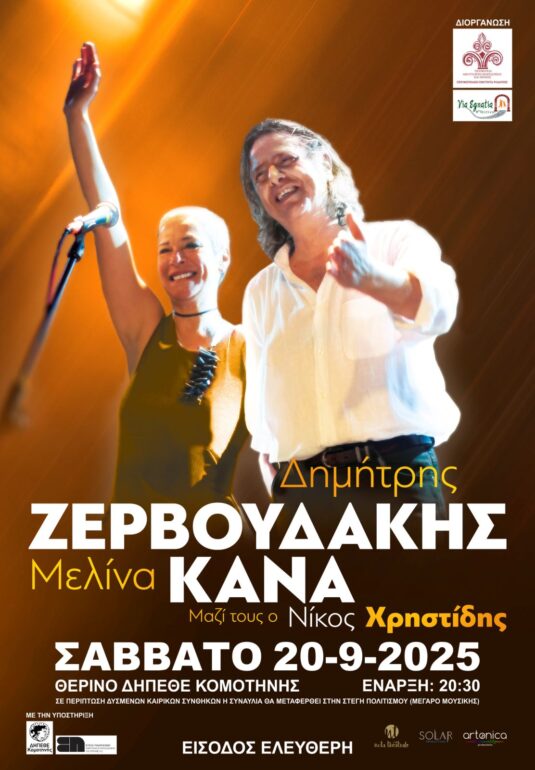Η-ΠΑΜΘ-ΠΕ-Ροδόπης-σας-προσκαλεί-στην-συναυλία-με-τους-Δημήτρη-Ζερβουδάκη-και-Μελίνα-Κανά-στο-Θερινό-ΔΗΠΕ.ΘΕ-Κομοτηνής,-με-δωρεάν-είσοδο