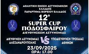Στην-Αλεξανδρούπολη-θα-διεξαχθεί-το-super-cup-Αστυνομικών-Υπηρεσιών