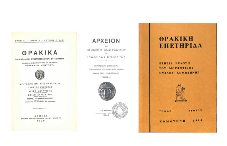 Ψηφιοποίηση-του-εμβληματικού-Περιοδικού-ΘΡΑΚΙΚΗ-ΕΠΕΤΗΡΙΔΑ (1980-2009)-από-το-εργαστήριο-ΛΑΟΓΡΑΦΙΑΣ-και-ΚΟΙΝΩΝΙΚΗΣ-ΑΝΘΡΩΠΟΛΟΓΙΑΣ-του-ΔΠΘ