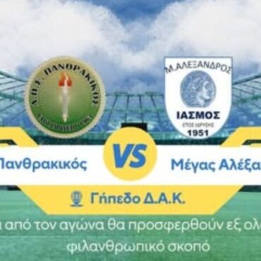 ΕΠΣ-Θράκης:-Την-1η-Οκτωβρίου-το-Σούπερ-Καπ-«Νίκος-Ντοσίδης»-ανάμεσα-σε-Πανθρκακικό-και-Μέγα-Αλέξανδρο-Ιάσμου-στο-ΔΑΚ-Κομοτηνής