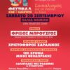 Έρχεται-το-51ο-Φεστιβάλ-ΚΝΕ-–-«Οδηγητή»-στην-Κομοτηνή