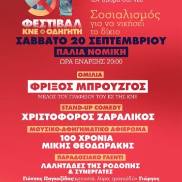 Έρχεται-το-51ο-Φεστιβάλ-ΚΝΕ-–-«Οδηγητή»-στην-Κομοτηνή