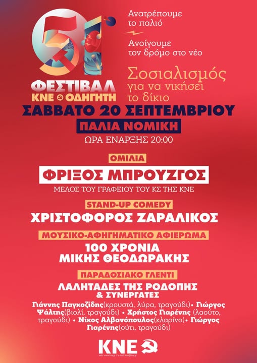 Έρχεται-το-51ο-Φεστιβάλ-ΚΝΕ-–-«Οδηγητή»-στην-Κομοτηνή