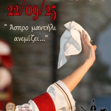 Μουσικοχορευτική-Εκδήλωση:-«Άσπρο-μαντήλι-ανεμίζει…»-από-τον-Μορφωτικό-Όμιλο-Κομοτηνής