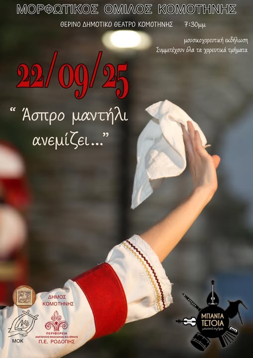 Μουσικοχορευτική-Εκδήλωση:-«Άσπρο-μαντήλι-ανεμίζει…»-από-τον-Μορφωτικό-Όμιλο-Κομοτηνής