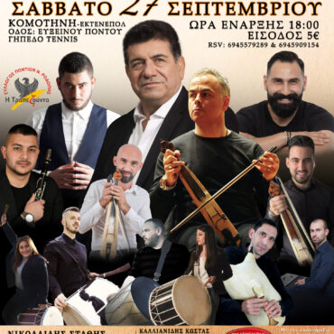 Κομοτηνή:-to-καθιερωμένο-μεγάλο-“Ποντιακό-του-Γλέντι”-ετοιμάζει-ο-Σύλλογος-Ποντίων-Ν.-Ροδόπης-“Η-Τραπεζούντα”