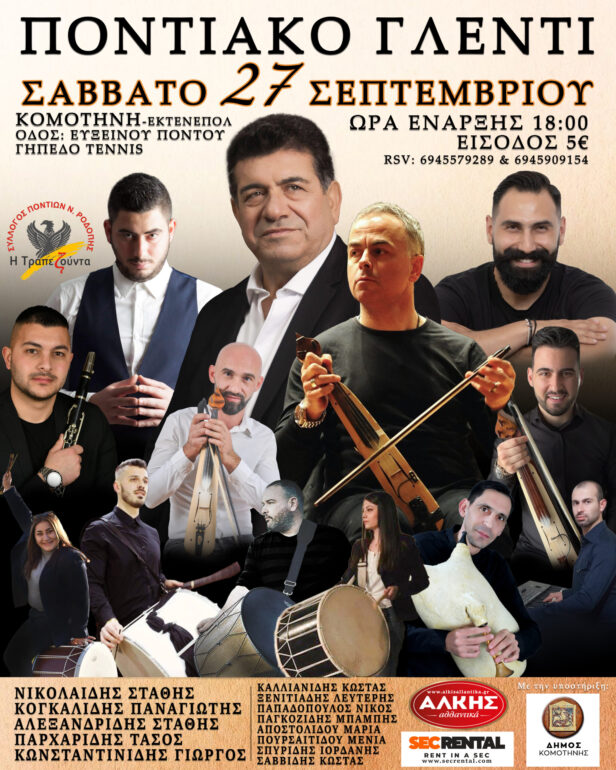 Κομοτηνή:-to-καθιερωμένο-μεγάλο-“Ποντιακό-του-Γλέντι”-ετοιμάζει-ο-Σύλλογος-Ποντίων-Ν.-Ροδόπης-“Η-Τραπεζούντα”