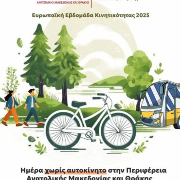 Ημέρα-χωρίς-αυτοκίνητο»-στην-Περιφέρεια-Ανατολικής-Μακεδονίας-και-Θράκης