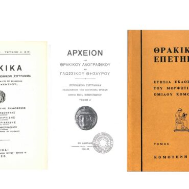 Το-ΔΠΘ-ψηφιοποίησε-ενδεκάτομη-επιστημονική-εργασία-του-Μορφωτικού-Ομίλου-Κομοτηνής-με-τίλο-“Θρακική-Επετηρίδα-(1980-2009)”