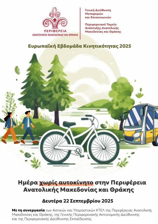 «Ημέρα-χωρίς-αυτοκίνητο»-στην-Περιφέρεια-Ανατολικής-Μακεδονίας-και-Θράκης