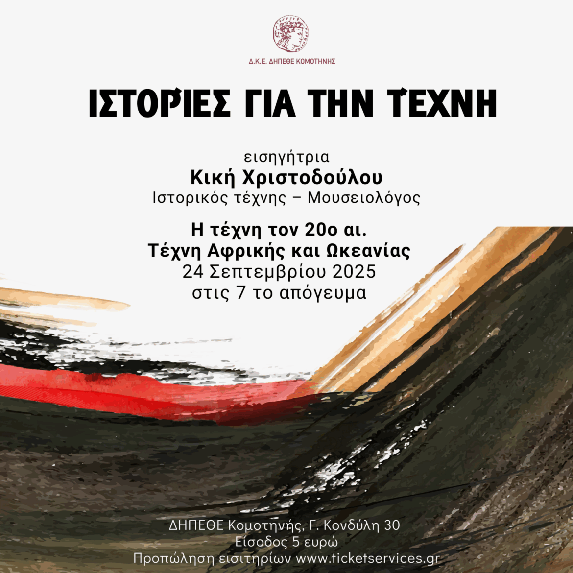 ΔΗΠΕΘΕ-Κομοτηνής:-“Ιστορίες-για-την-τέχνη”-με-την-Κική-Χριστοδούλου,-ιστορικό-τέχνης-–-μουσειολόγο