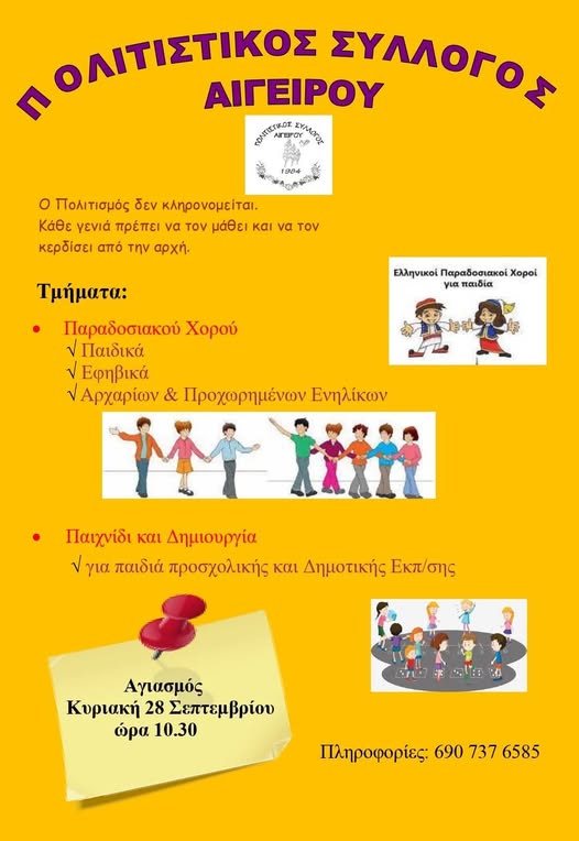 Πολιτιστικός-Σύλλογος-Αιγείρου:-Αγιασμός-και-λειτουργία-τμημάτων-για-τη-νέα-σεζόν